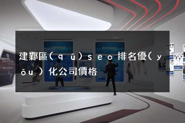 建鄴區(qū)seo排名優(yōu)化公司價格