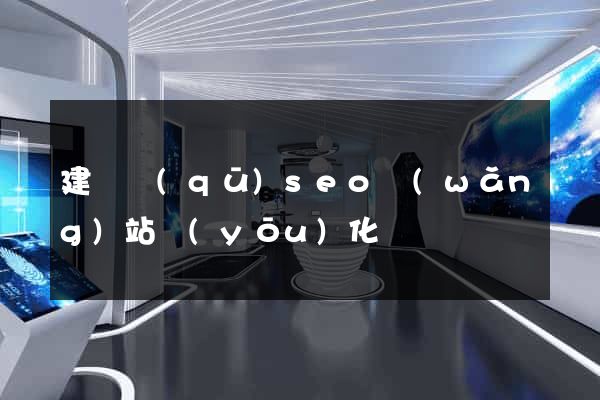 建鄴區(qū)seo網(wǎng)站優(yōu)化