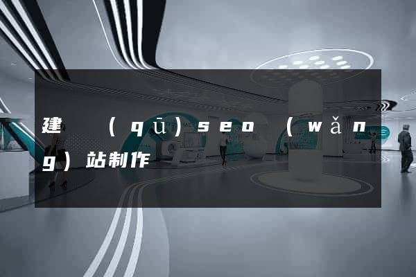 建鄴區(qū)seo網(wǎng)站制作