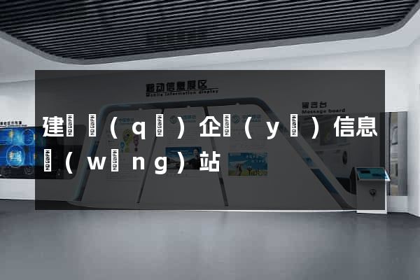 建鄴區(qū)企業(yè)信息網(wǎng)站
