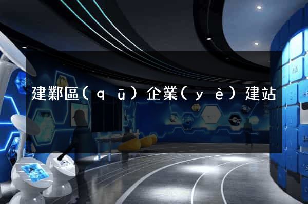 建鄴區(qū)企業(yè)建站