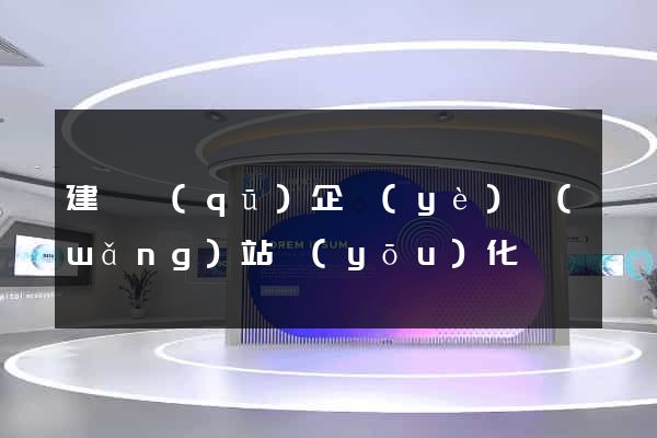 建鄴區(qū)企業(yè)網(wǎng)站優(yōu)化