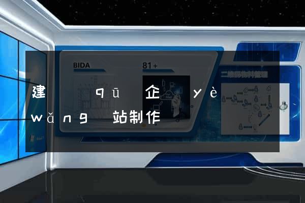 建鄴區(qū)企業(yè)網(wǎng)站制作