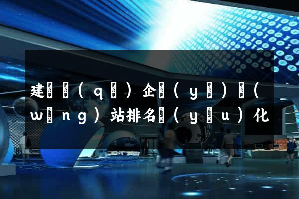 建鄴區(qū)企業(yè)網(wǎng)站排名優(yōu)化