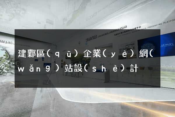 建鄴區(qū)企業(yè)網(wǎng)站設(shè)計