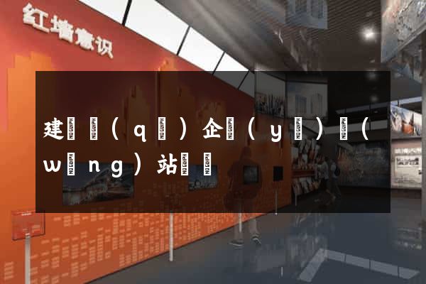 建鄴區(qū)企業(yè)網(wǎng)站設計