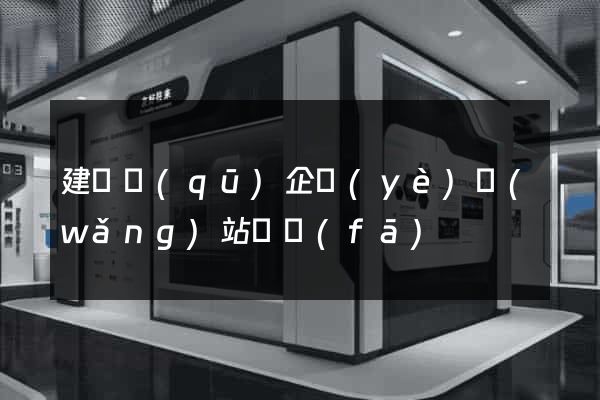 建鄴區(qū)企業(yè)網(wǎng)站開發(fā)