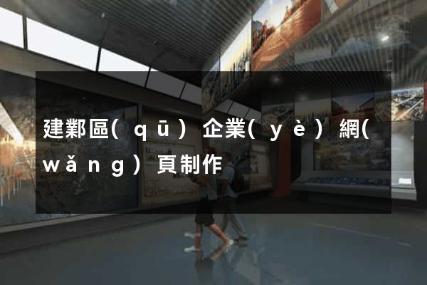 建鄴區(qū)企業(yè)網(wǎng)頁制作