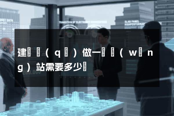 建鄴區(qū)做一個網(wǎng)站需要多少錢
