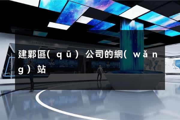 建鄴區(qū)公司的網(wǎng)站