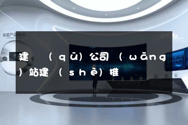 建鄴區(qū)公司網(wǎng)站建設(shè)推廣