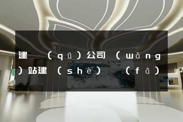 建鄴區(qū)公司網(wǎng)站建設(shè)開發(fā)