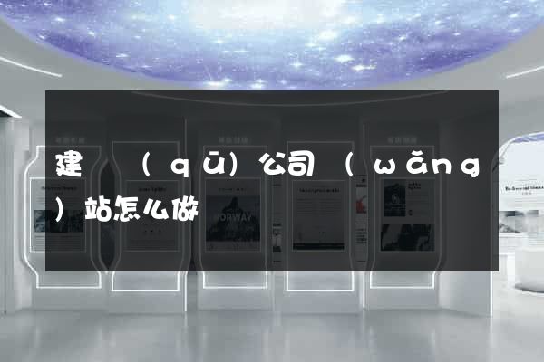 建鄴區(qū)公司網(wǎng)站怎么做