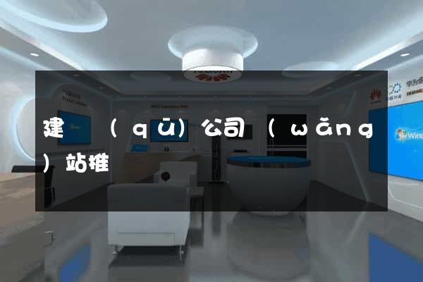 建鄴區(qū)公司網(wǎng)站推廣