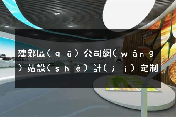 建鄴區(qū)公司網(wǎng)站設(shè)計(jì)定制