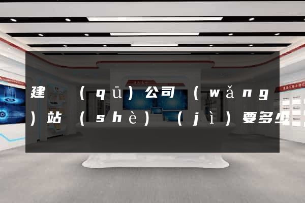 建鄴區(qū)公司網(wǎng)站設(shè)計(jì)要多少錢