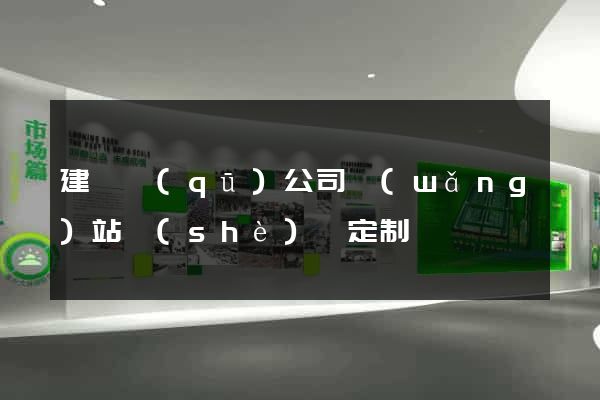 建鄴區(qū)公司網(wǎng)站設(shè)計定制