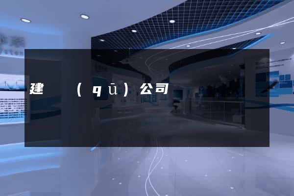 建鄴區(qū)公司網頁設計
