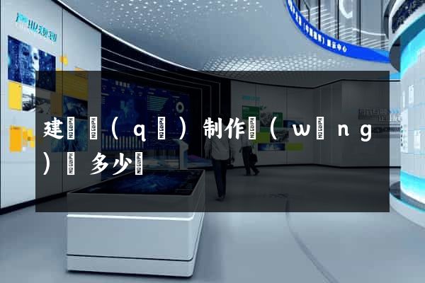 建鄴區(qū)制作網(wǎng)頁多少錢