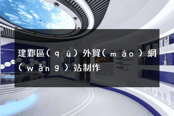 建鄴區(qū)外貿(mào)網(wǎng)站制作