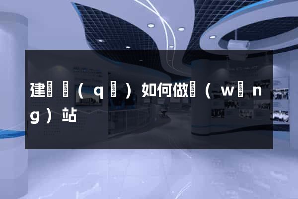 建鄴區(qū)如何做網(wǎng)站