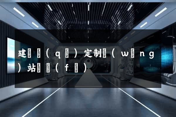 建鄴區(qū)定制網(wǎng)站開發(fā)