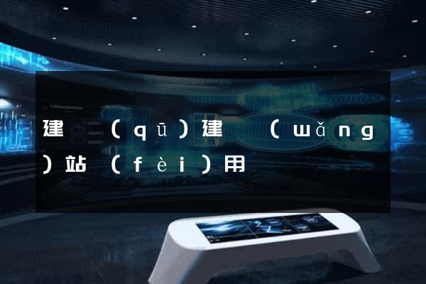 建鄴區(qū)建個網(wǎng)站費(fèi)用