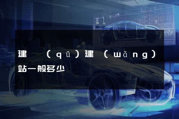建鄴區(qū)建網(wǎng)站一般多少錢
