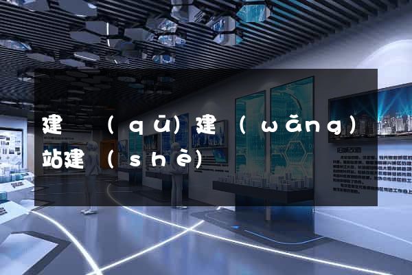建鄴區(qū)建網(wǎng)站建設(shè)