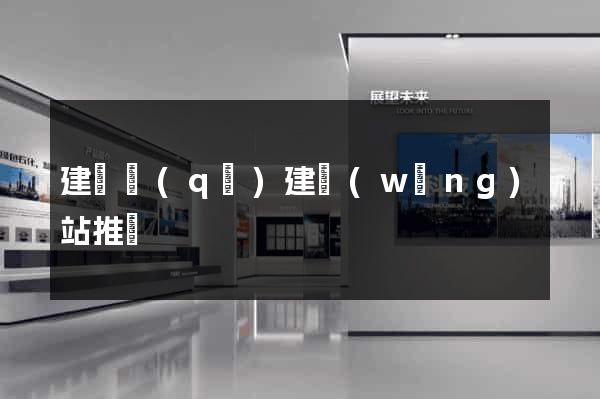 建鄴區(qū)建網(wǎng)站推廣