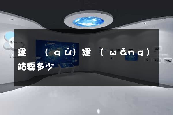 建鄴區(qū)建網(wǎng)站要多少錢