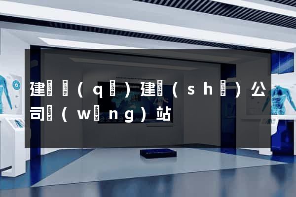 建鄴區(qū)建設(shè)公司網(wǎng)站