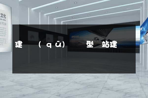 建鄴區(qū)營銷型網站建設