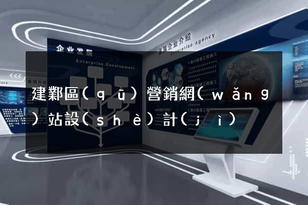 建鄴區(qū)營銷網(wǎng)站設(shè)計(jì)