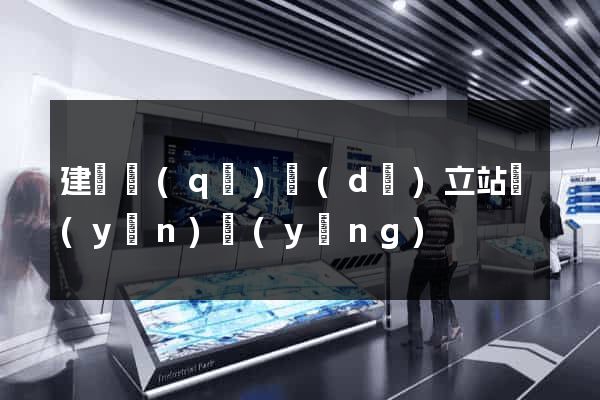 建鄴區(qū)獨(dú)立站運(yùn)營(yíng)