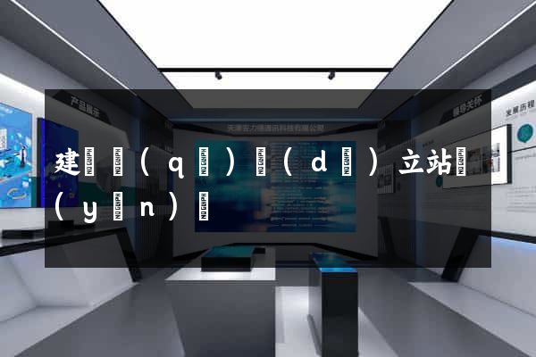 建鄴區(qū)獨(dú)立站運(yùn)營