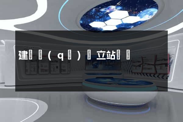 建鄴區(qū)獨立站運營