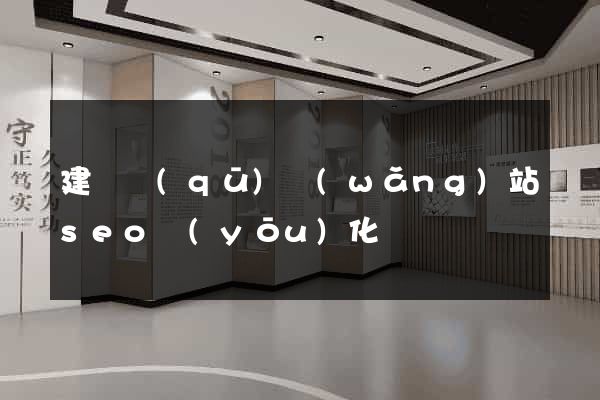 建鄴區(qū)網(wǎng)站seo優(yōu)化