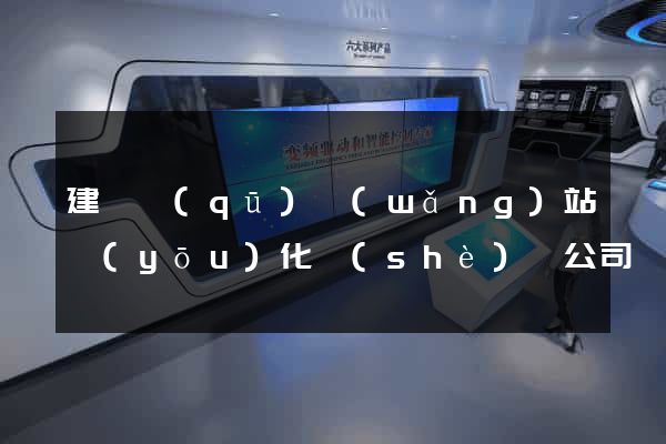 建鄴區(qū)網(wǎng)站優(yōu)化設(shè)計公司