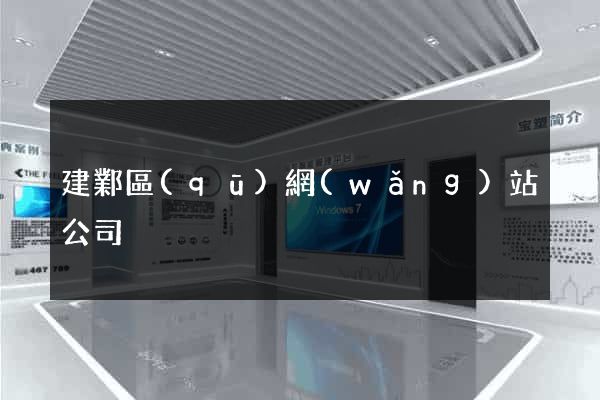 建鄴區(qū)網(wǎng)站公司