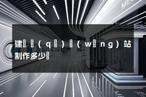 建鄴區(qū)網(wǎng)站制作多少錢