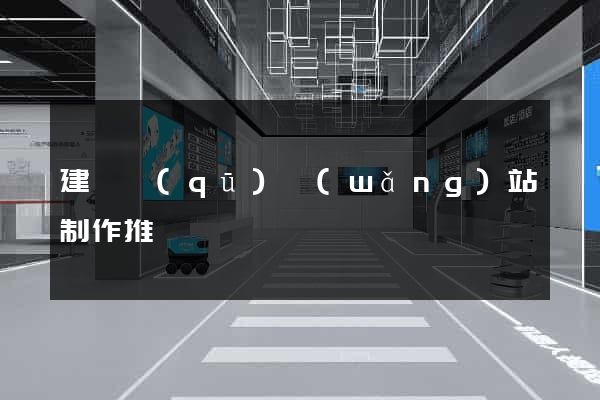 建鄴區(qū)網(wǎng)站制作推廣