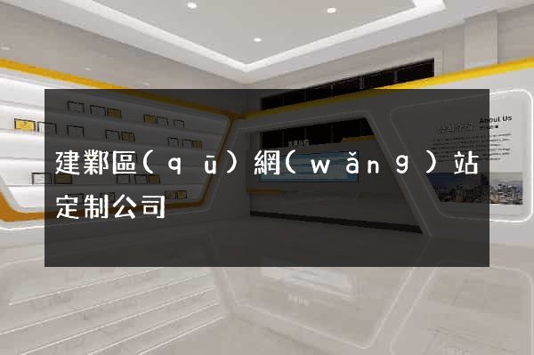 建鄴區(qū)網(wǎng)站定制公司