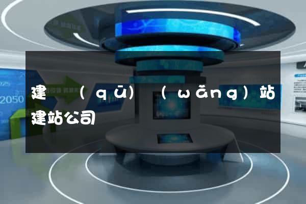 建鄴區(qū)網(wǎng)站建站公司
