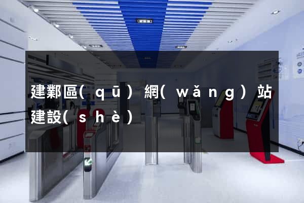 建鄴區(qū)網(wǎng)站建設(shè)