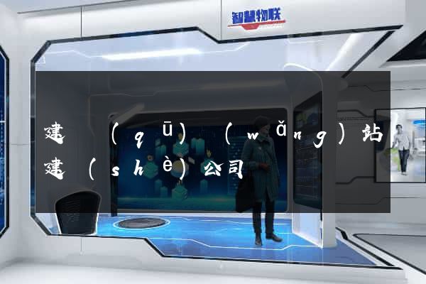 建鄴區(qū)網(wǎng)站建設(shè)公司