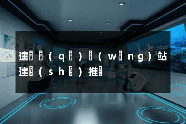建鄴區(qū)網(wǎng)站建設(shè)推廣