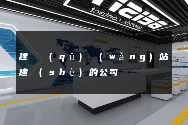 建鄴區(qū)網(wǎng)站建設(shè)的公司