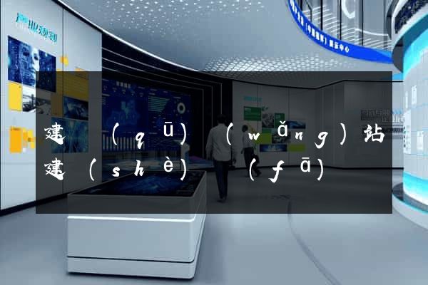 建鄴區(qū)網(wǎng)站建設(shè)開發(fā)