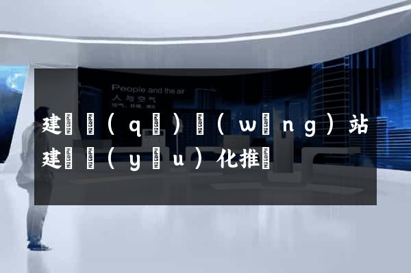 建鄴區(qū)網(wǎng)站建設優(yōu)化推廣